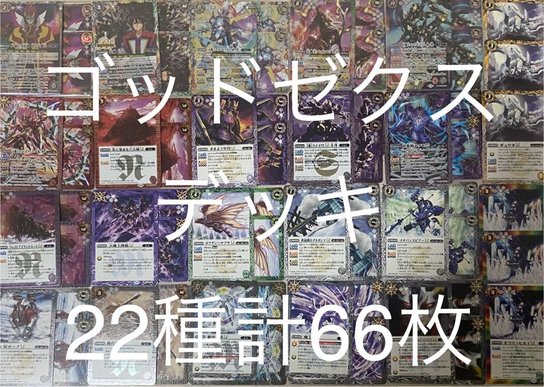 バトルスピリッツ　バーニングレガシー ゴッドゼクスデッキ　22種66枚