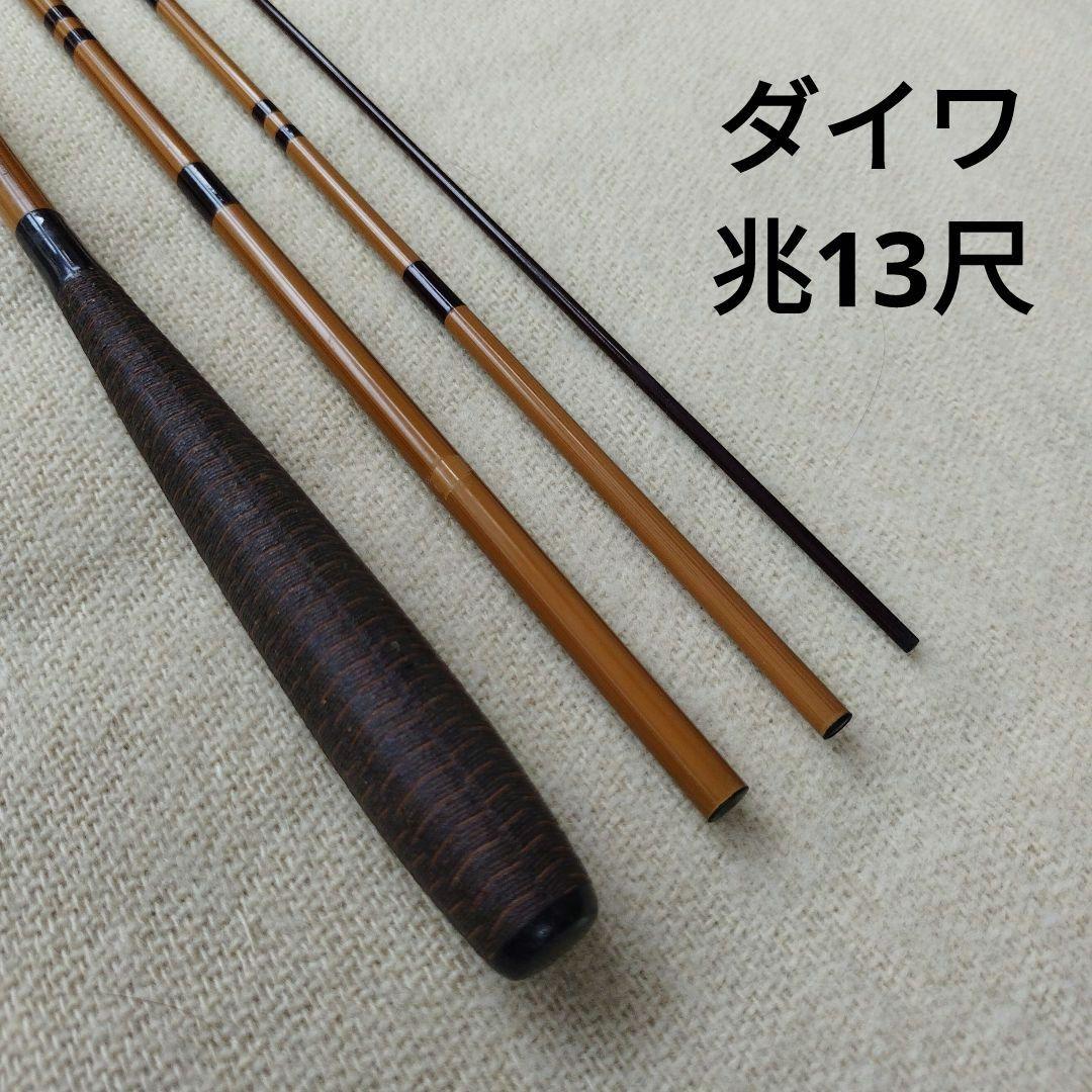ヘラブナ竿　ダイワ兆(硬式)１３尺