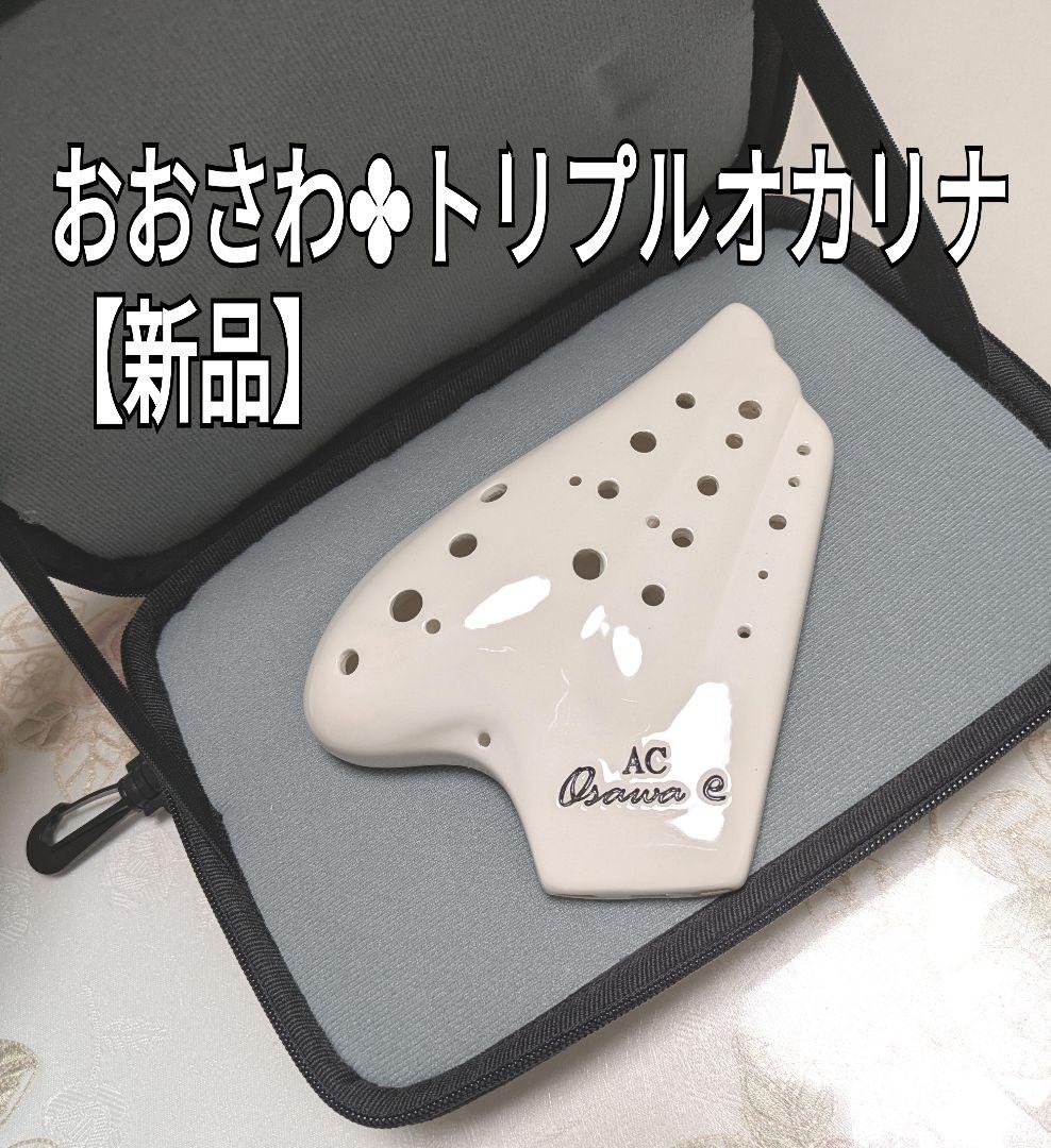 新品✤おおさわトリプルオカリナAC−Te✤トリプルオカリナ