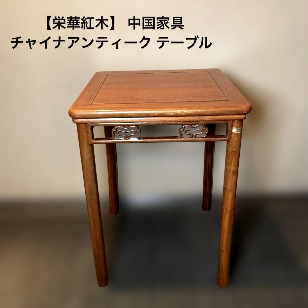 【栄華紅木】 中国家具　 チャイナアンティーク ダイニングテーブル 机　テーブル