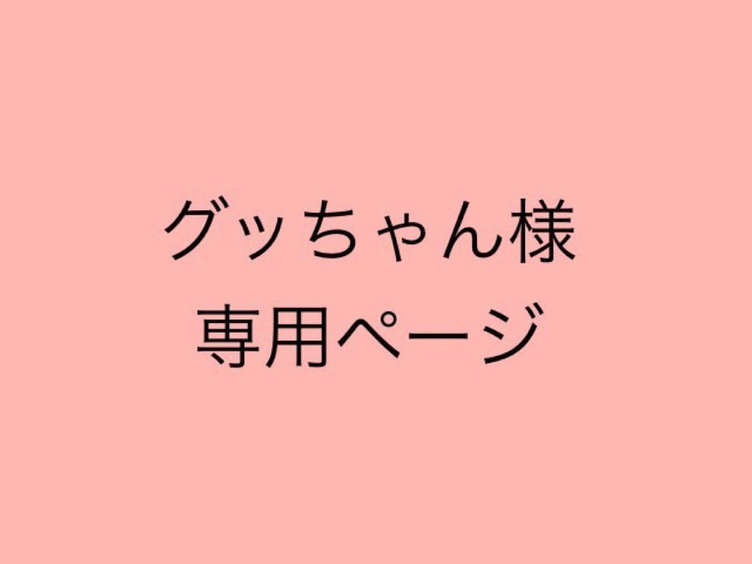 グッちゃんページ