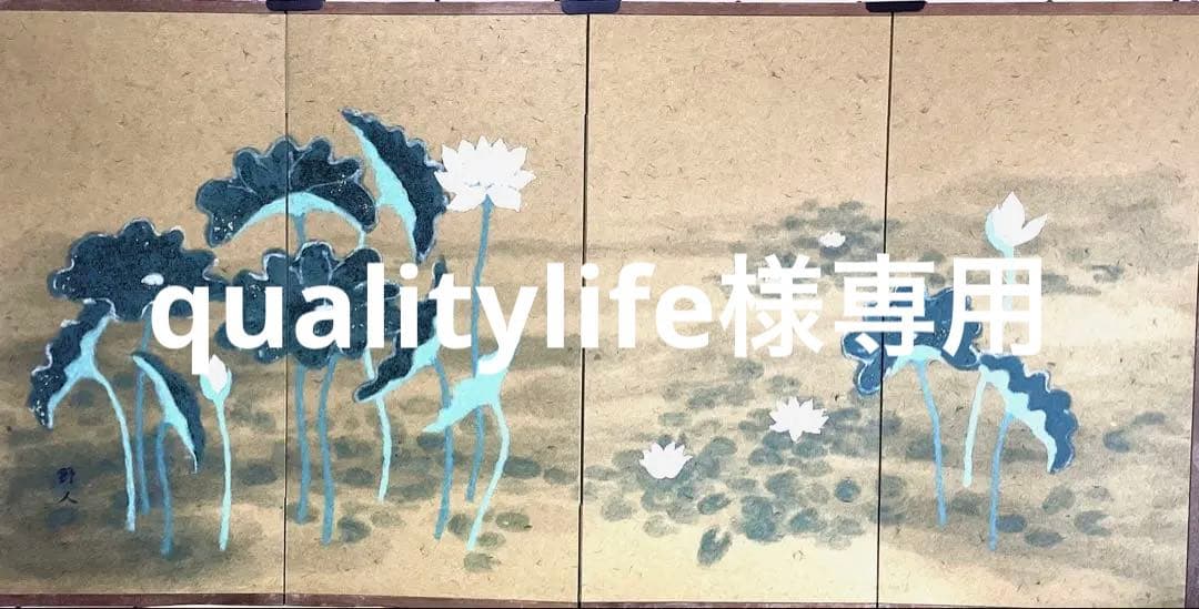 四つ折り屏風　日本画　紙本彩色　『蓮花』