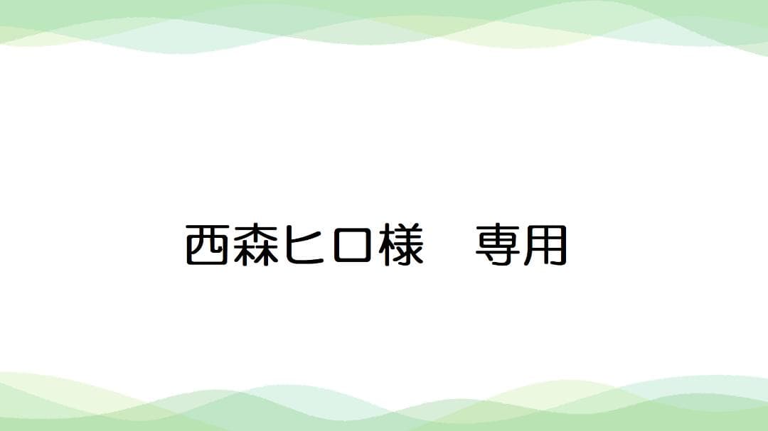 西森