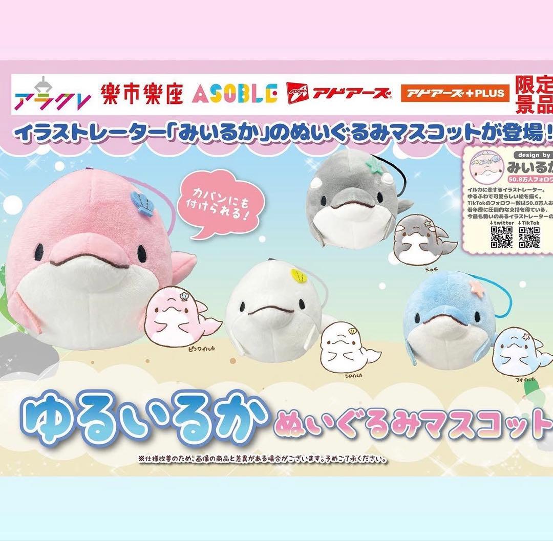 ゆるいるか ぬいぐるみ マスコット みいるか