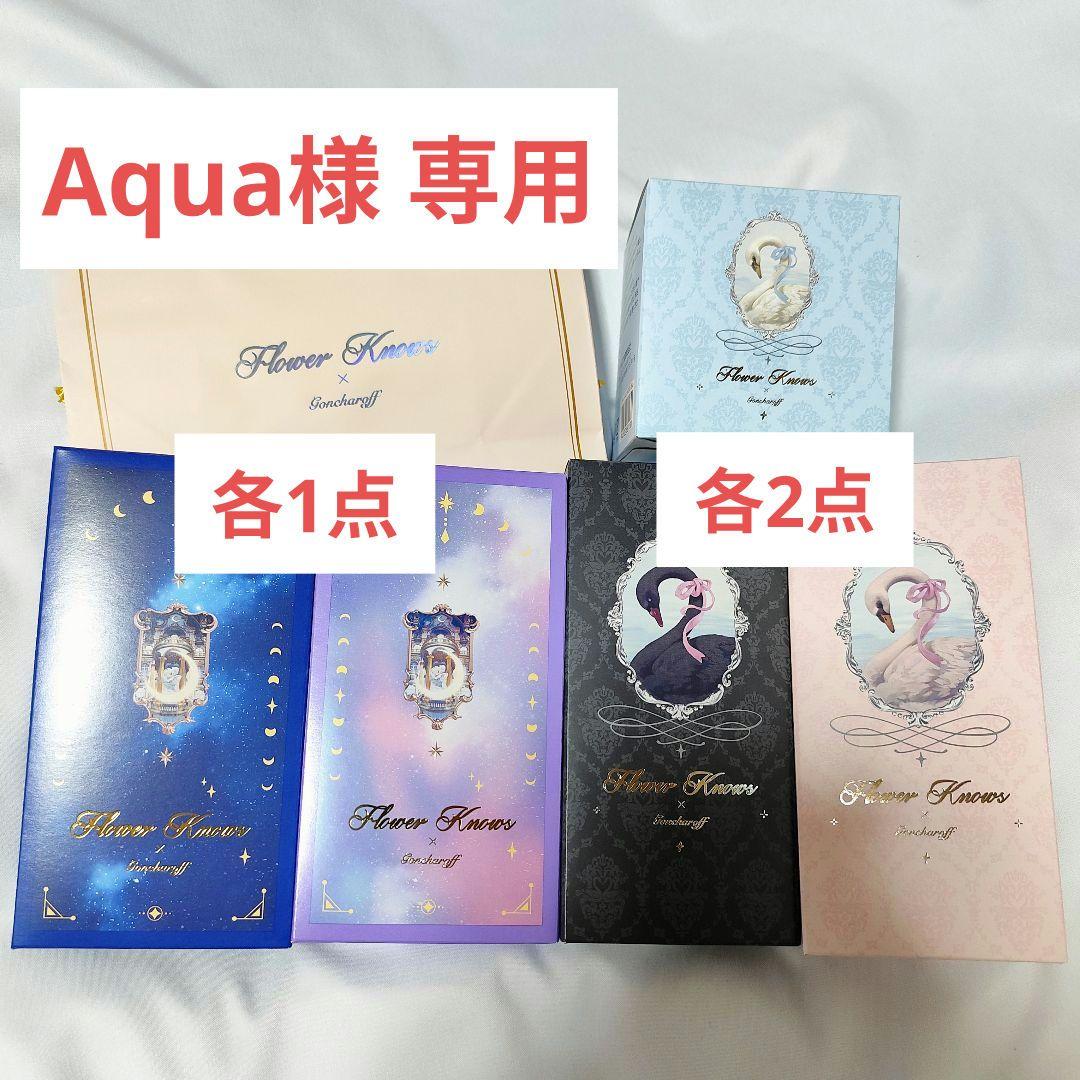 【Aqua】新品未開封 2026 フラワーノーズ × ゴンチャロフ 8缶