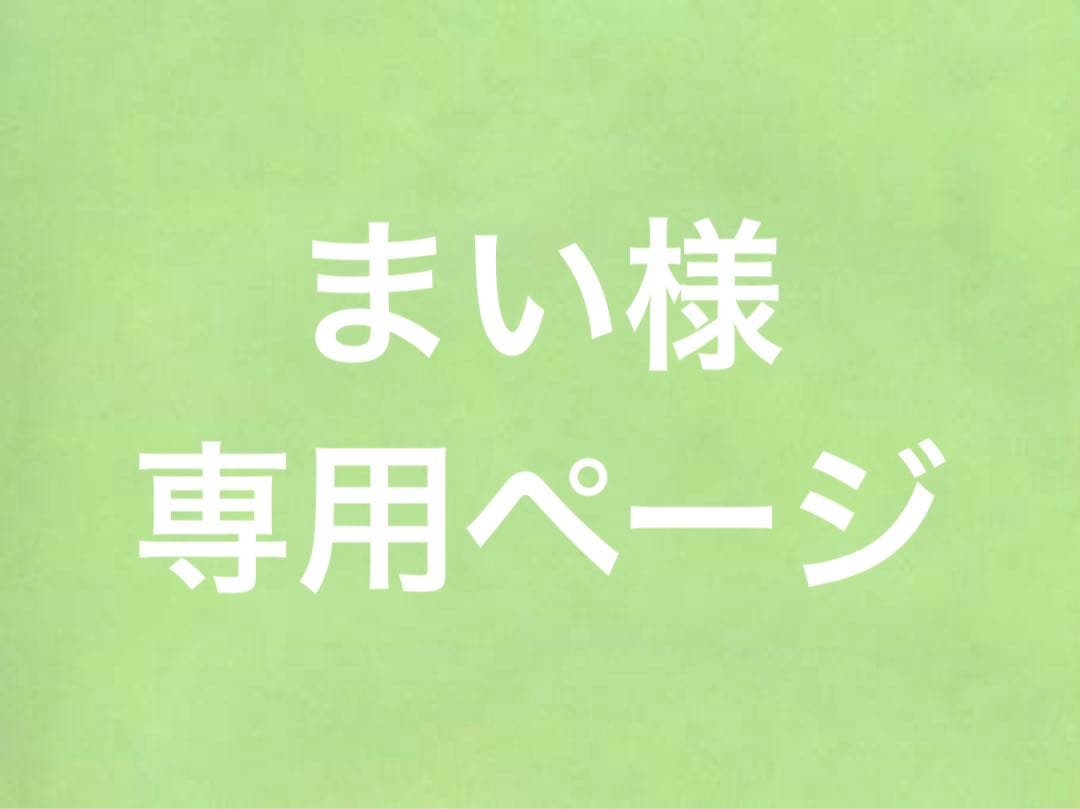 まいページ