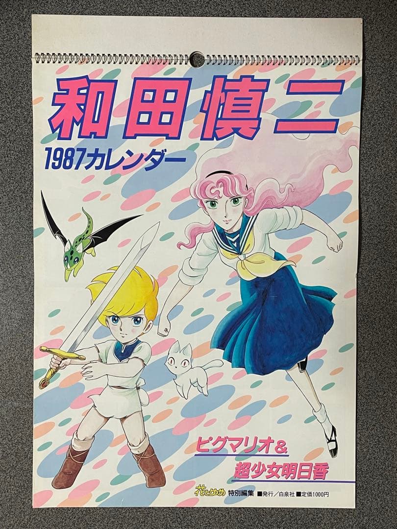和田慎二 1987年カレンダー