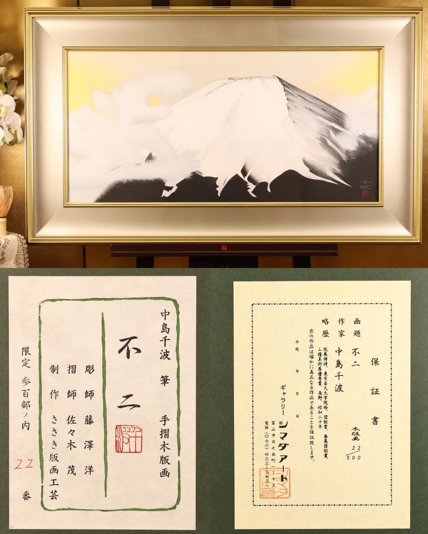 【真作】 BK282　中島千波 「 不二」 22/300　手摺木版画　富士