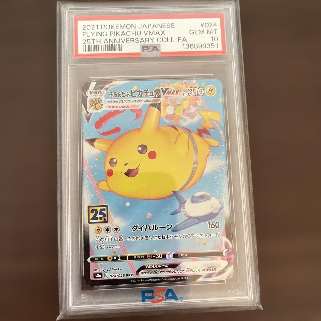 そらをとぶピカチュウVmax psa10