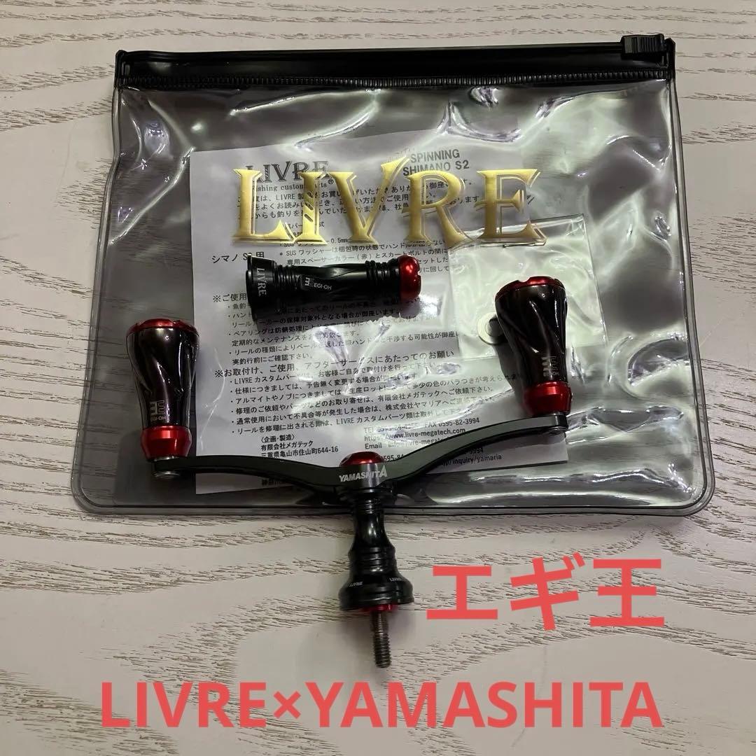 限定品　ヤマシタ×LIVRE エギ王　コラボ　ウイング100ハンドル　バランサー