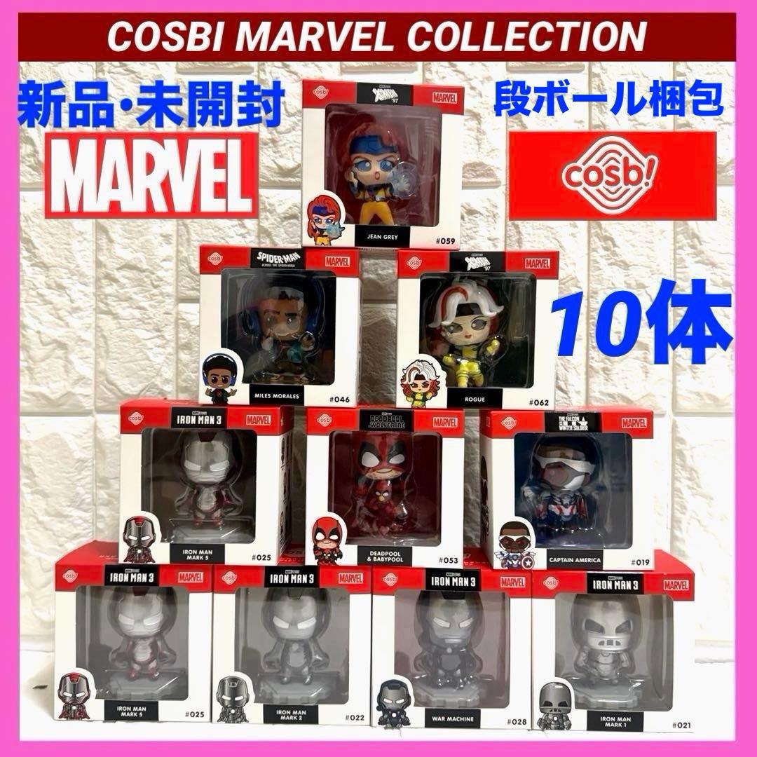 コスビ　マーベル・コレクション　ローグ　デッドプール　アイアンマン　X-MEN