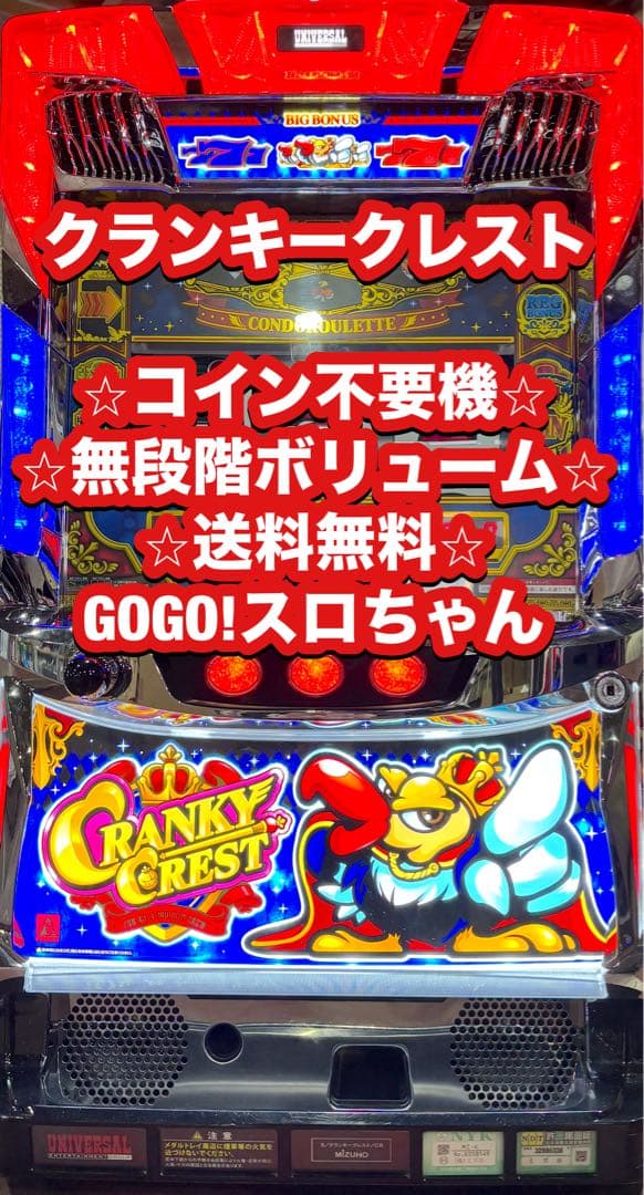パチスロ実機【クランキークレスト】不要機付 無段階ボリューム 送料無料❗️
