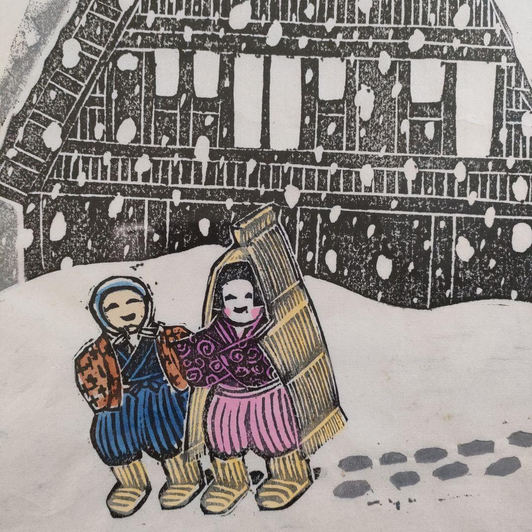 \"木版画\"　泉田康治『合掌造之図・五箇山の子供』