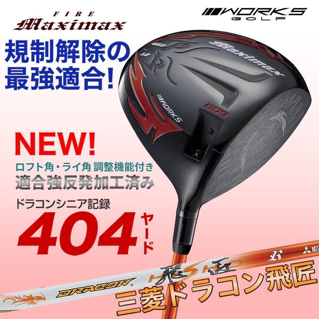 ★爆誕☆高反発加工の最強適合 ファイヤー マキシマックス BS 三菱ドラコン飛匠