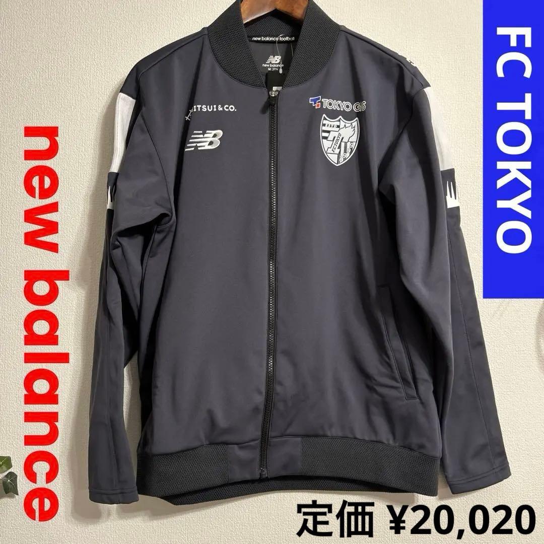 新品タグ付き FC TOKYOジャケット new balance製 スポンサー付