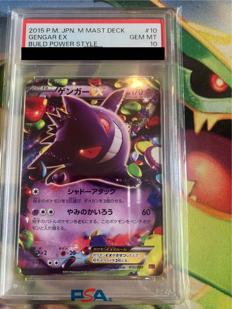 ゲンガーEX 2015 PSA10 010/049 MMB