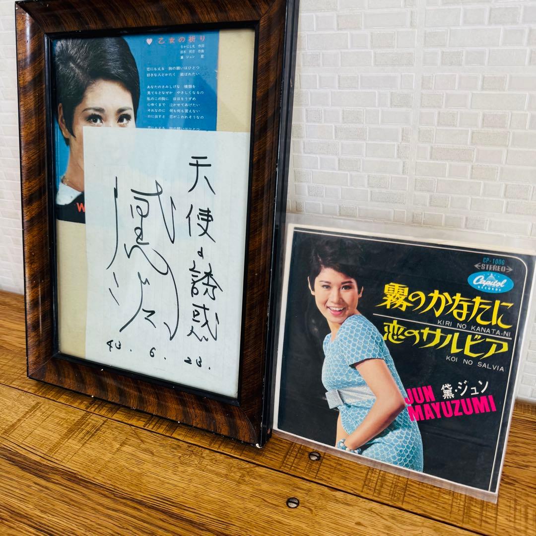 【昭和レトロ✨️】黛ジュン 直筆サイン 額装付 1967年 当時物