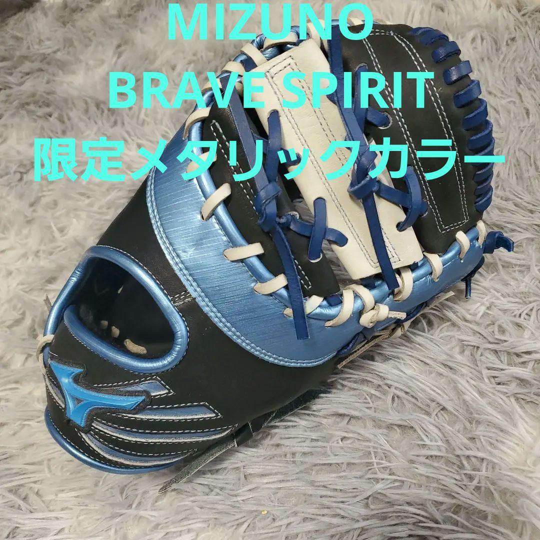 オ*ー様 ミズノ ブレイブスピリット　MIZUNO 一般用 ファーストミット 軟