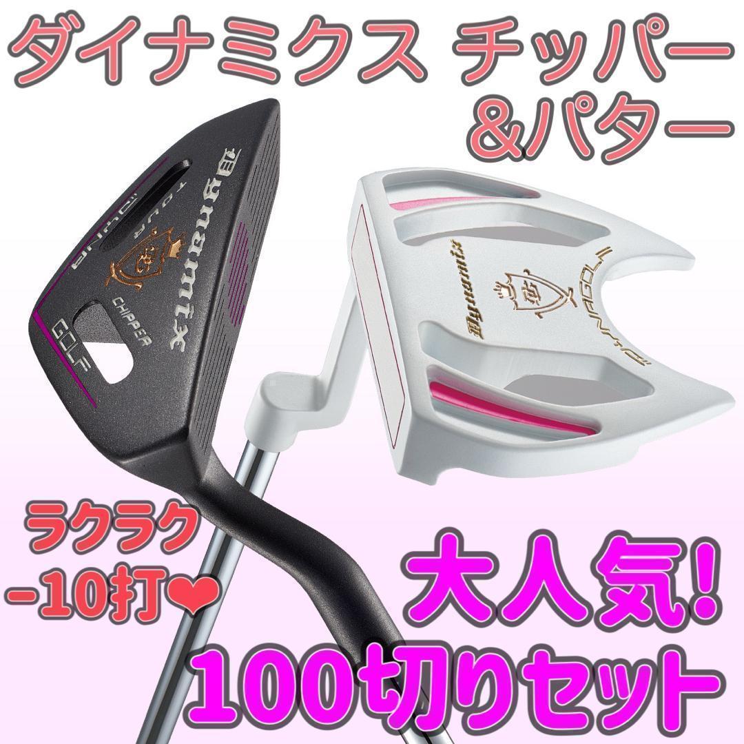 初心者女子への100切りセット★ ダイナミクス レディス チッパー & パター