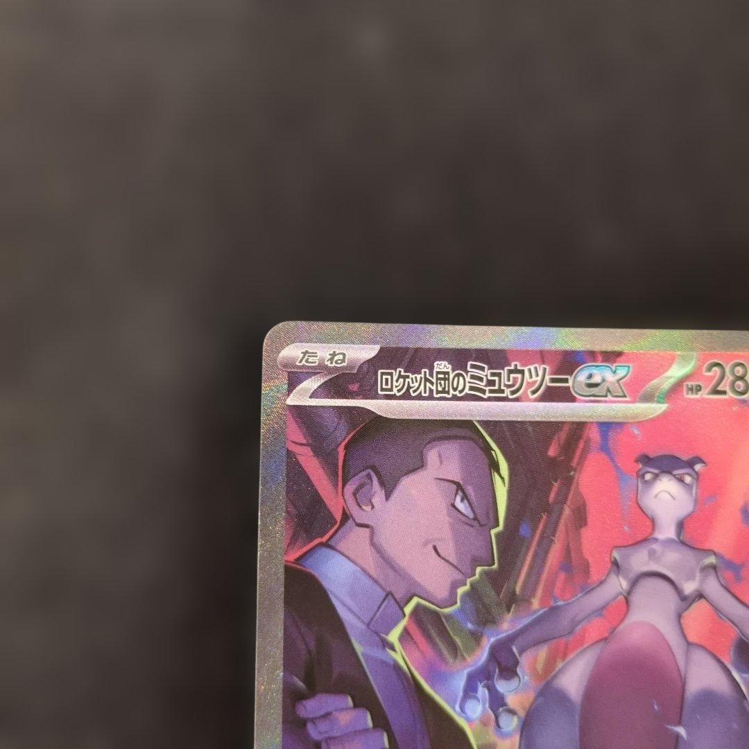 ポケモンカード ロケット団のミューツーex SAR 1枚