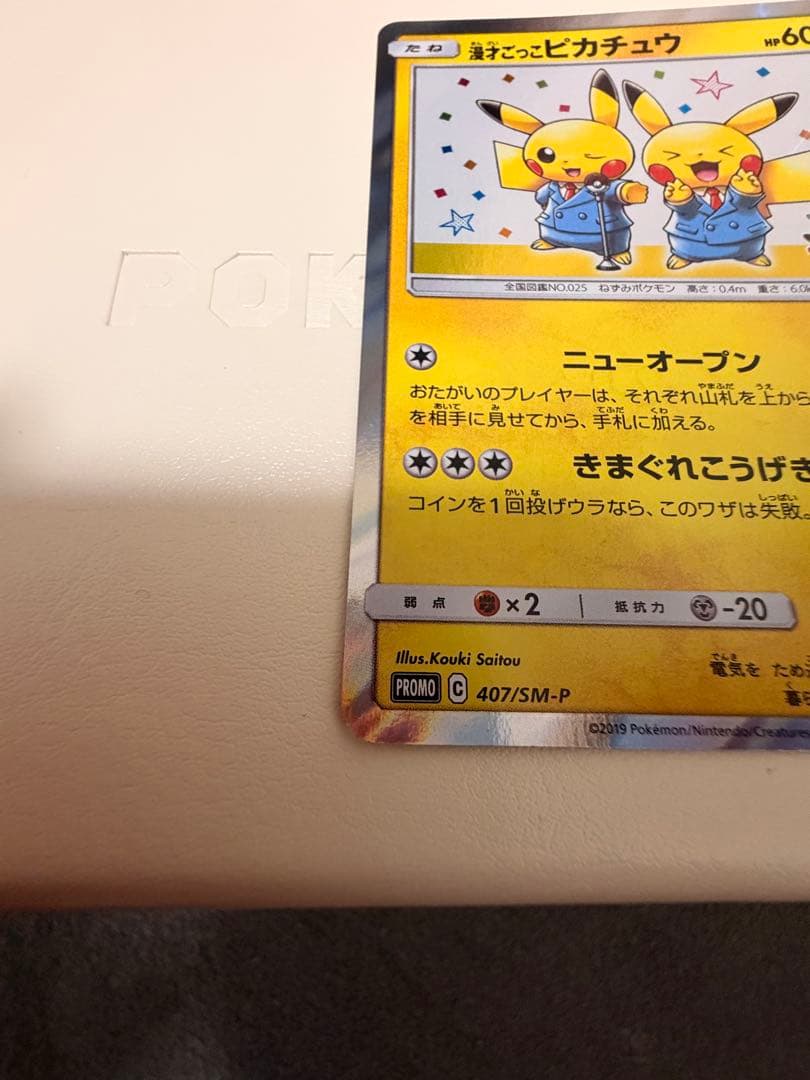 漫才ごっこピカチュウ　プロモ