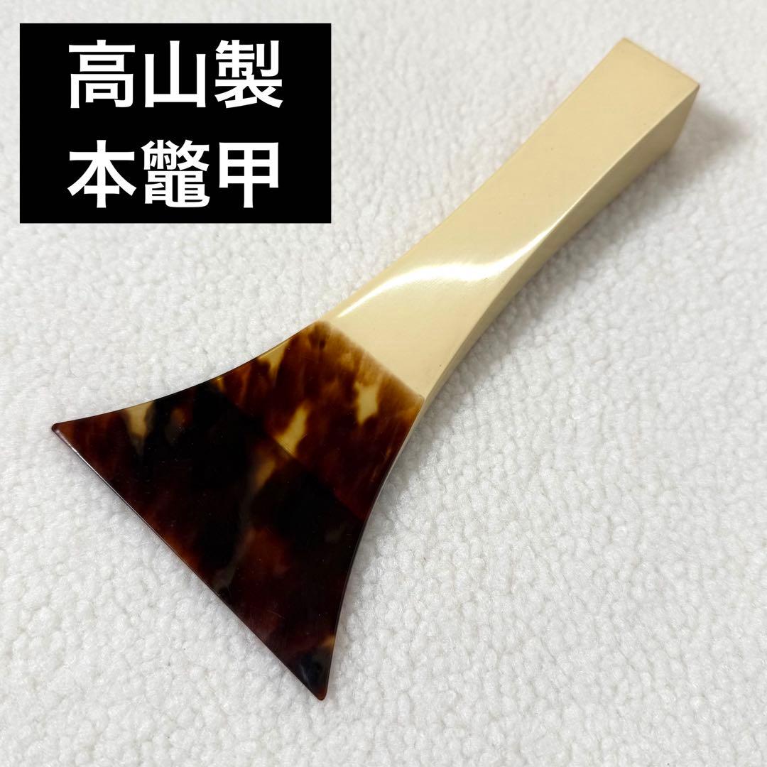 高山製　本鼈甲　一枚甲　三味線バチ　撥　三味線