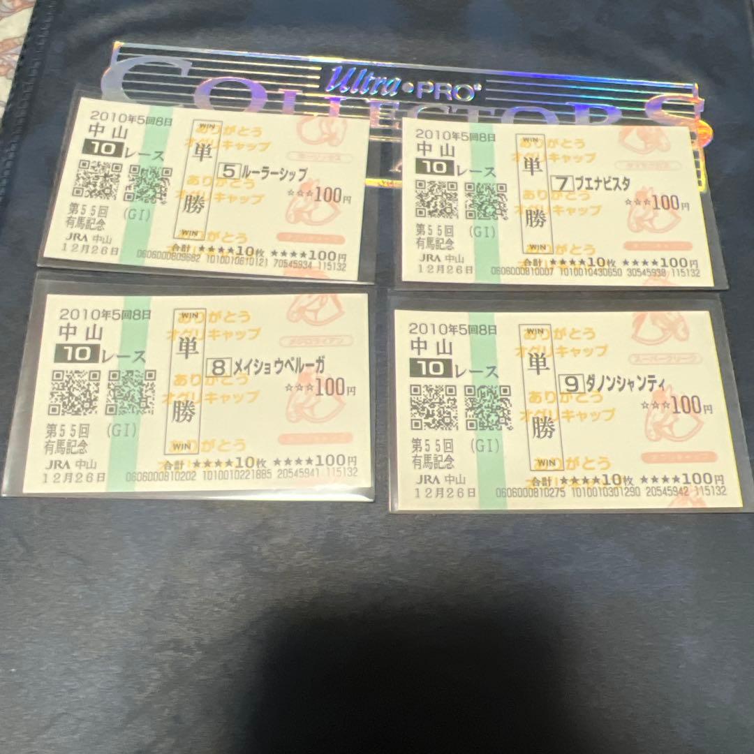 現地的中　有馬記念　ヴィクトワールピサ　出走全頭　オグリキャップ追悼馬券
