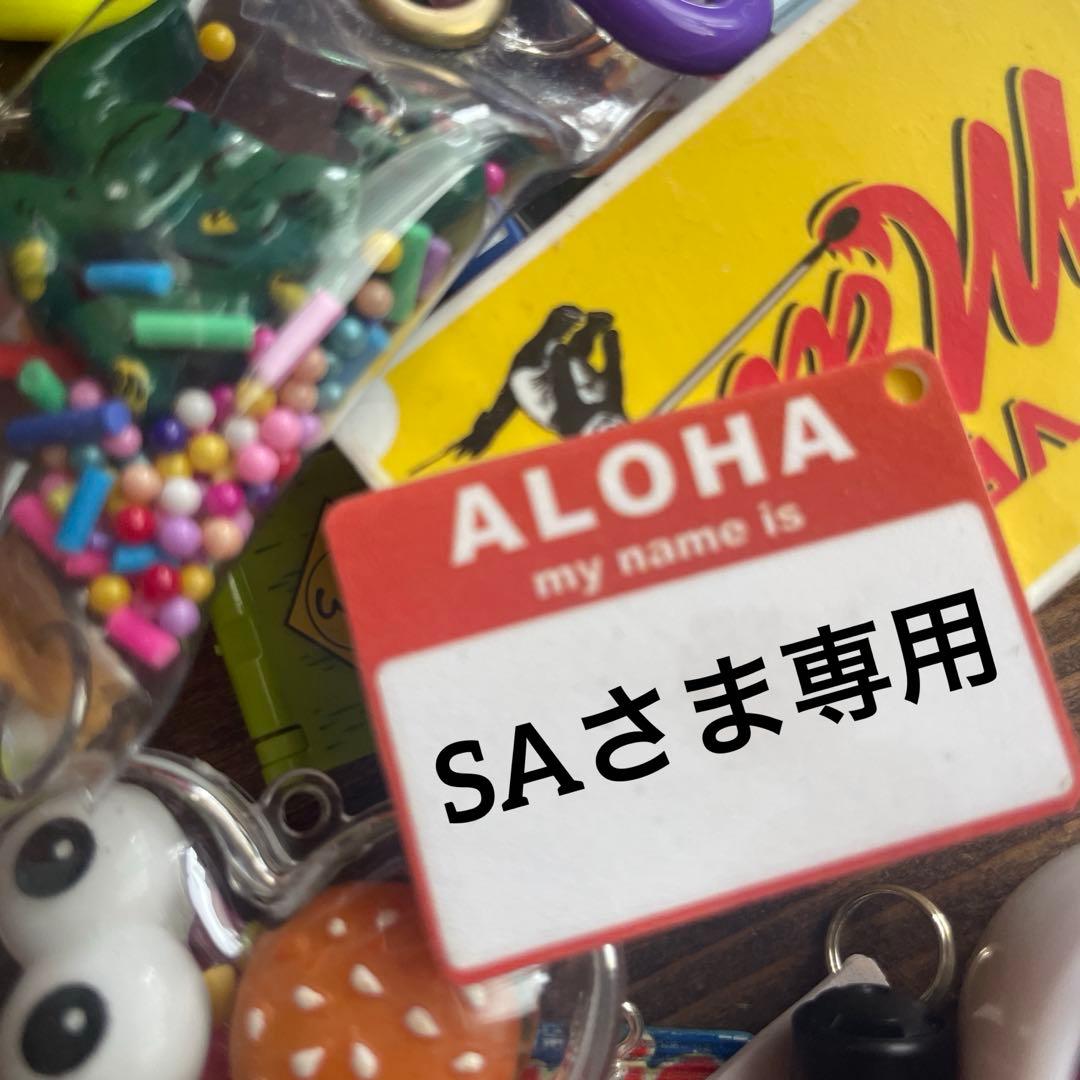 ♡SAさま専用♡