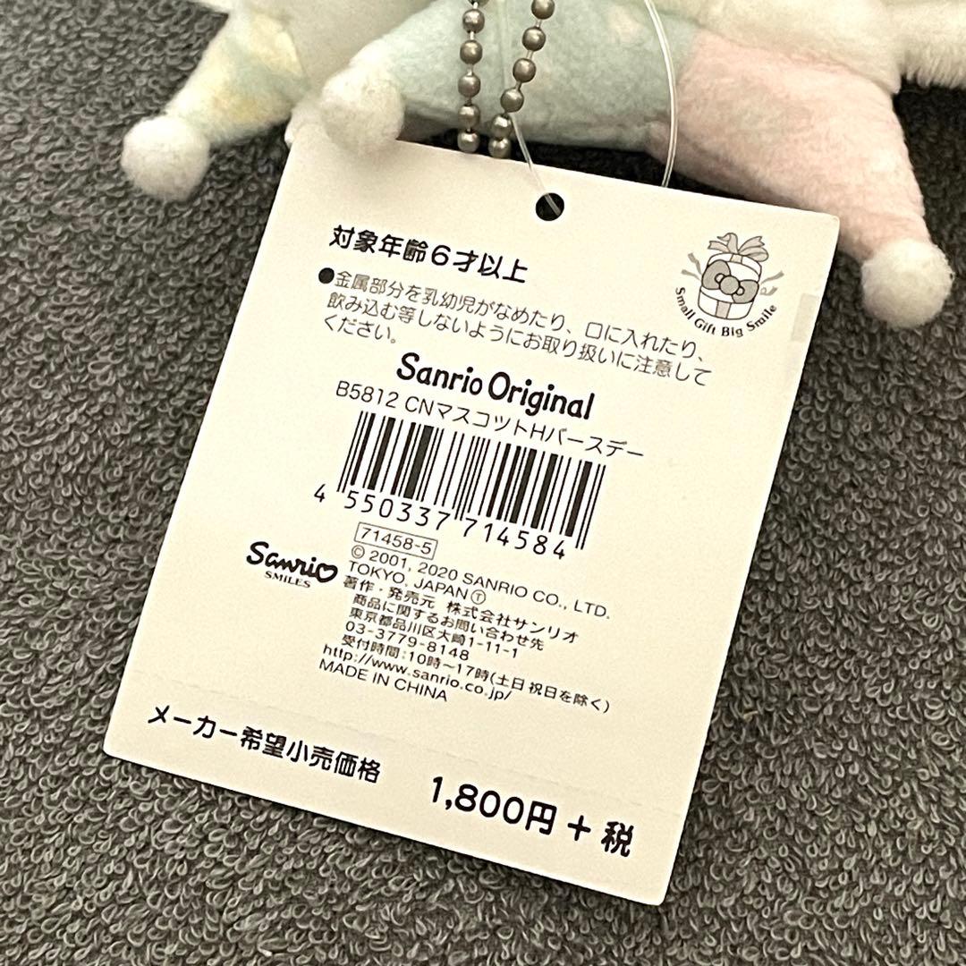 シナモロール 2020年 バースデー マスコット シロ太郎