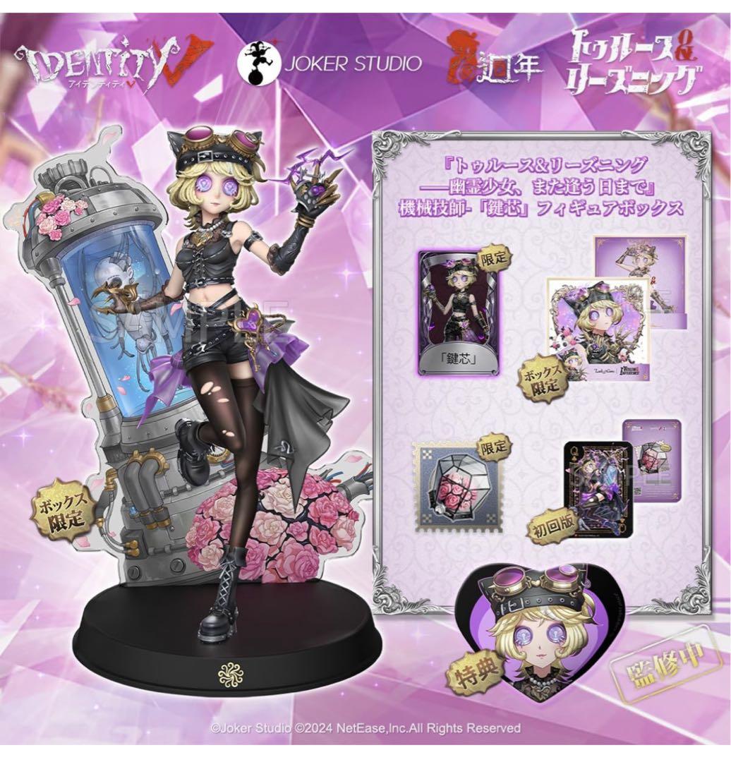IdentityV第五人格『トゥルース&リーズニング幽霊少女』「鍵芯」 初回限定