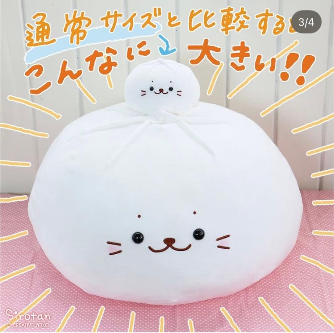 【非売品】しろたん 肉まん 抱き枕 ぬいぐるみ 大きい白い肉まん 福袋 白いもの