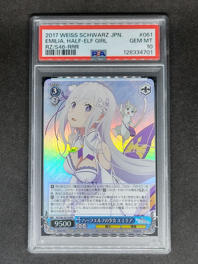 【世界6枚 PSA10】ハーフエルフの少女 エミリア RRR リゼロ キラ ホロ