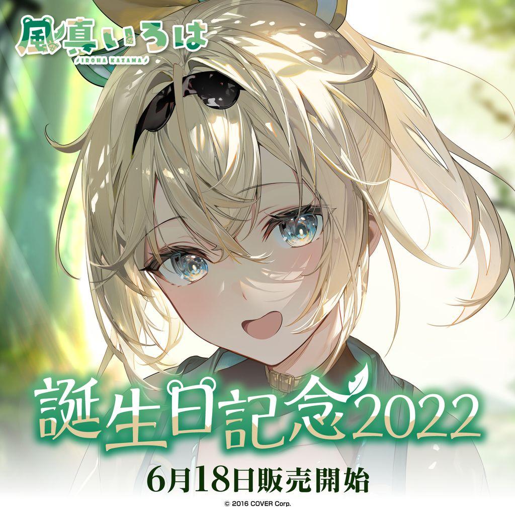 風真いろは　誕生日記念2022　数量限定フルセット　直筆サインポストカード付き