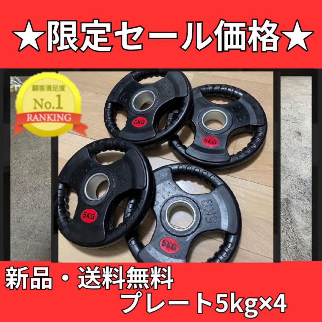 バーベルプレート［5kg×4］ラバーオリンピックシャフトΦ50mm