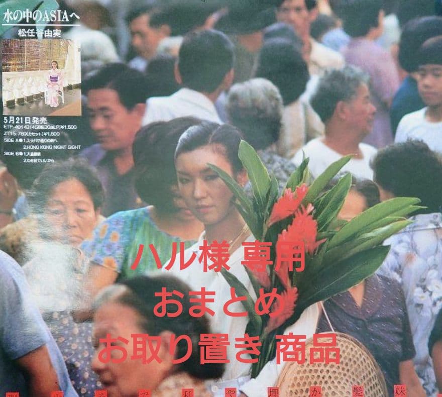 松任谷由実 ツアー チケット半券/販促用ポスター2点