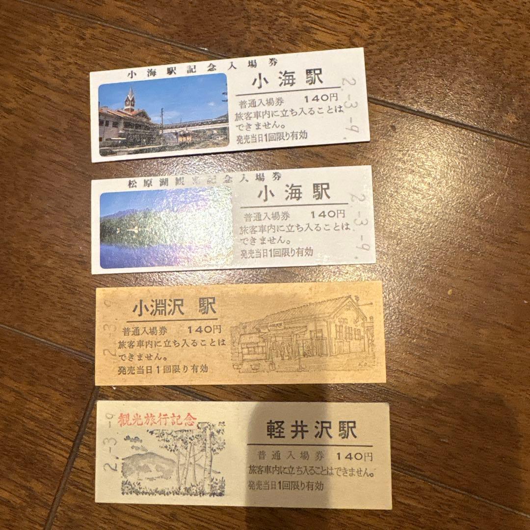 切符4枚