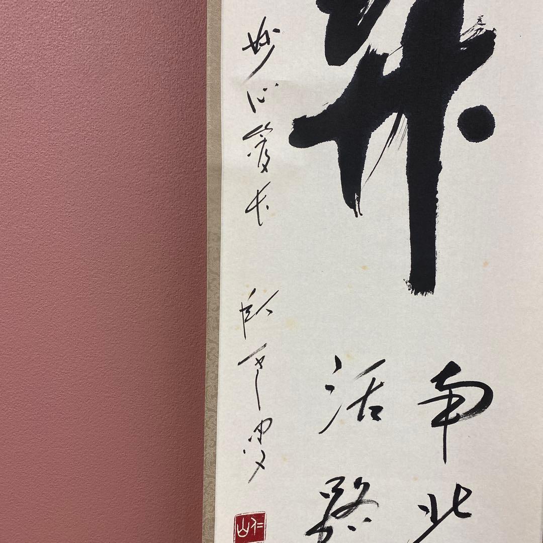美品 掛け軸 松山寛恵作「関西北東西活路通」共箱 臨済宗 妙心寺 禅語 茶掛け