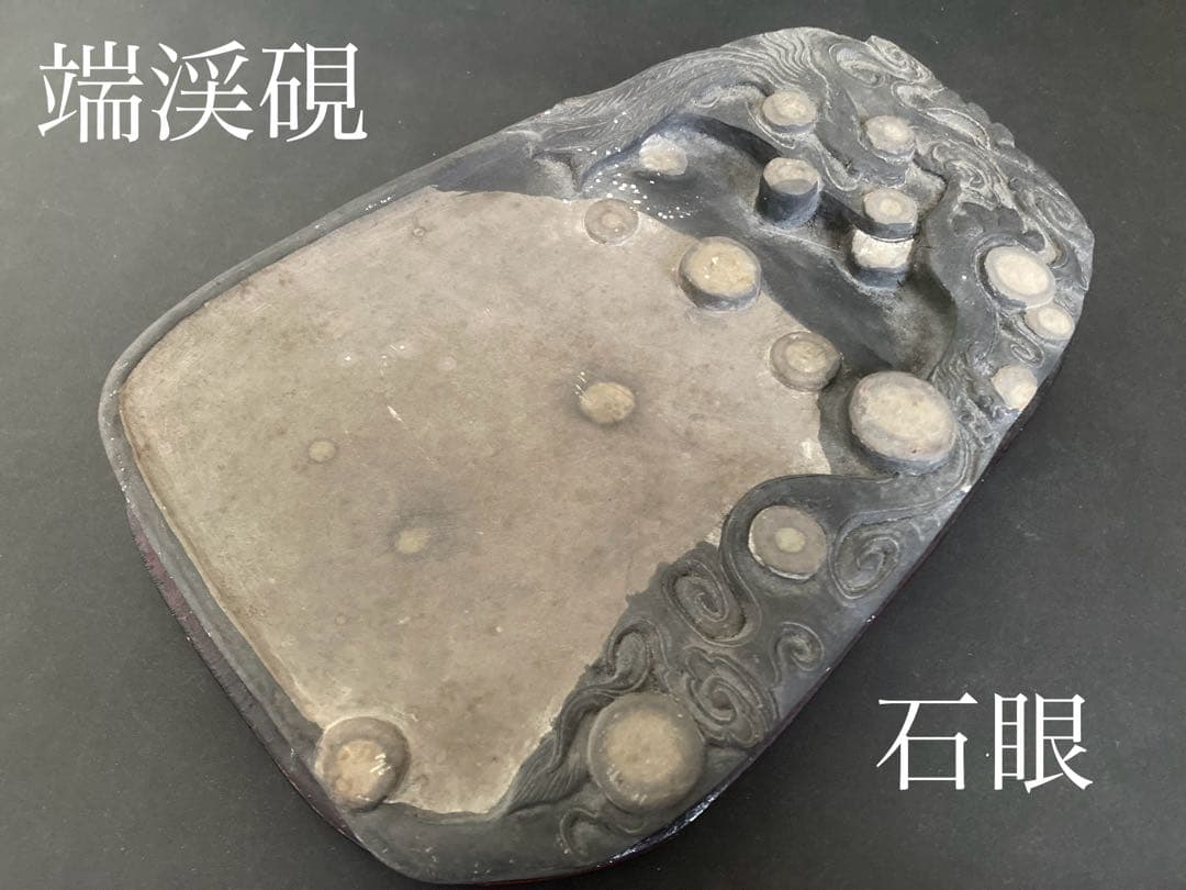 【中国端渓硯】石眼 眼柱 骨董品