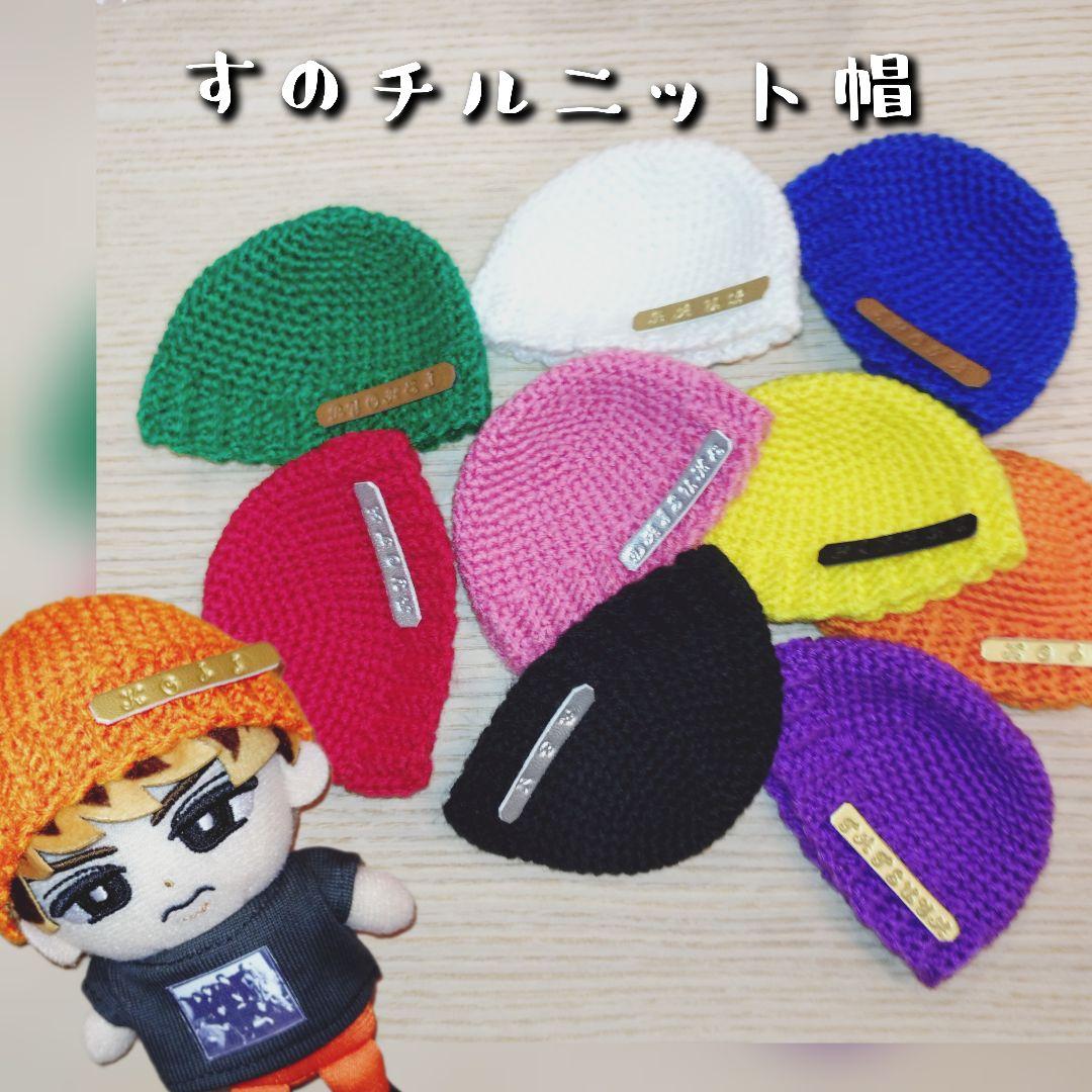 【オーダーページ】すのチル　ニット帽　SMALL