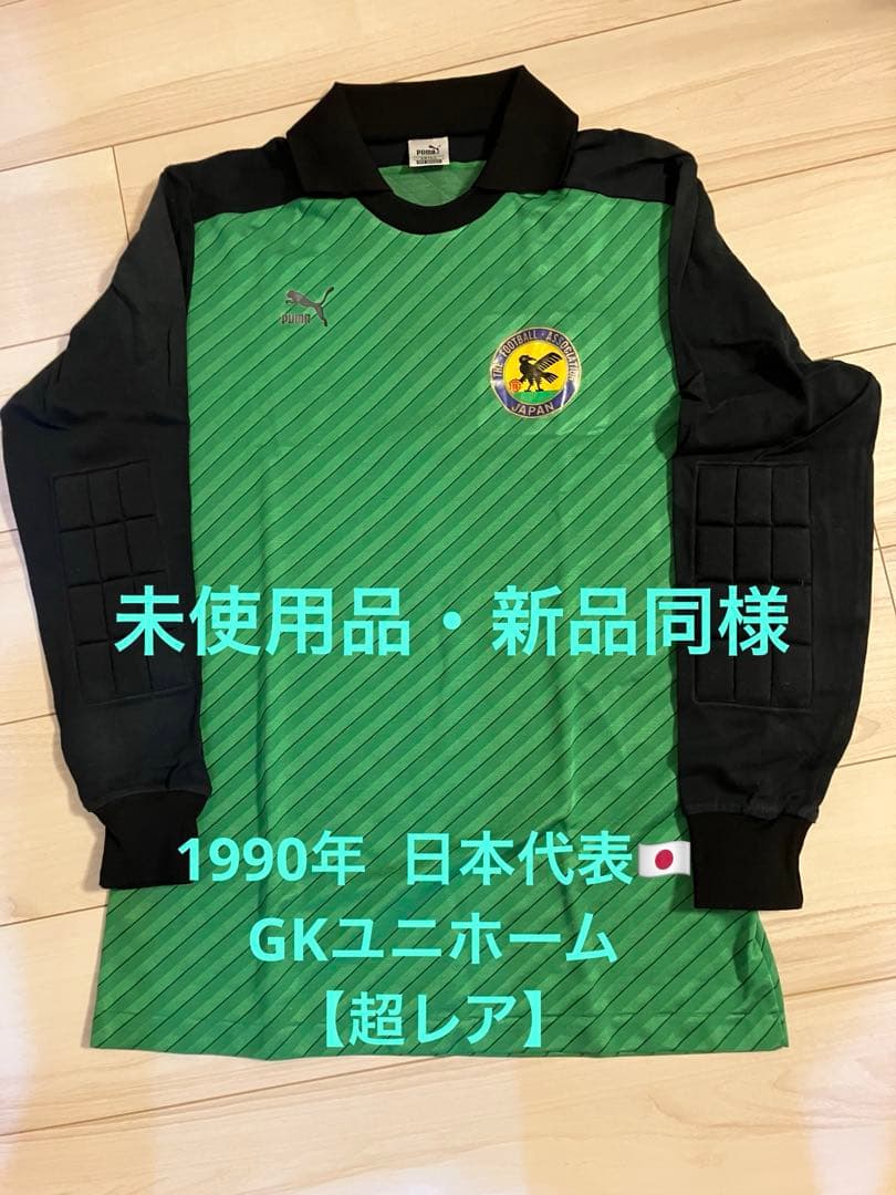 千*い様 1990年 日本代表GKユニホーム緑色 長袖 シャツ 肘パッド付き【超