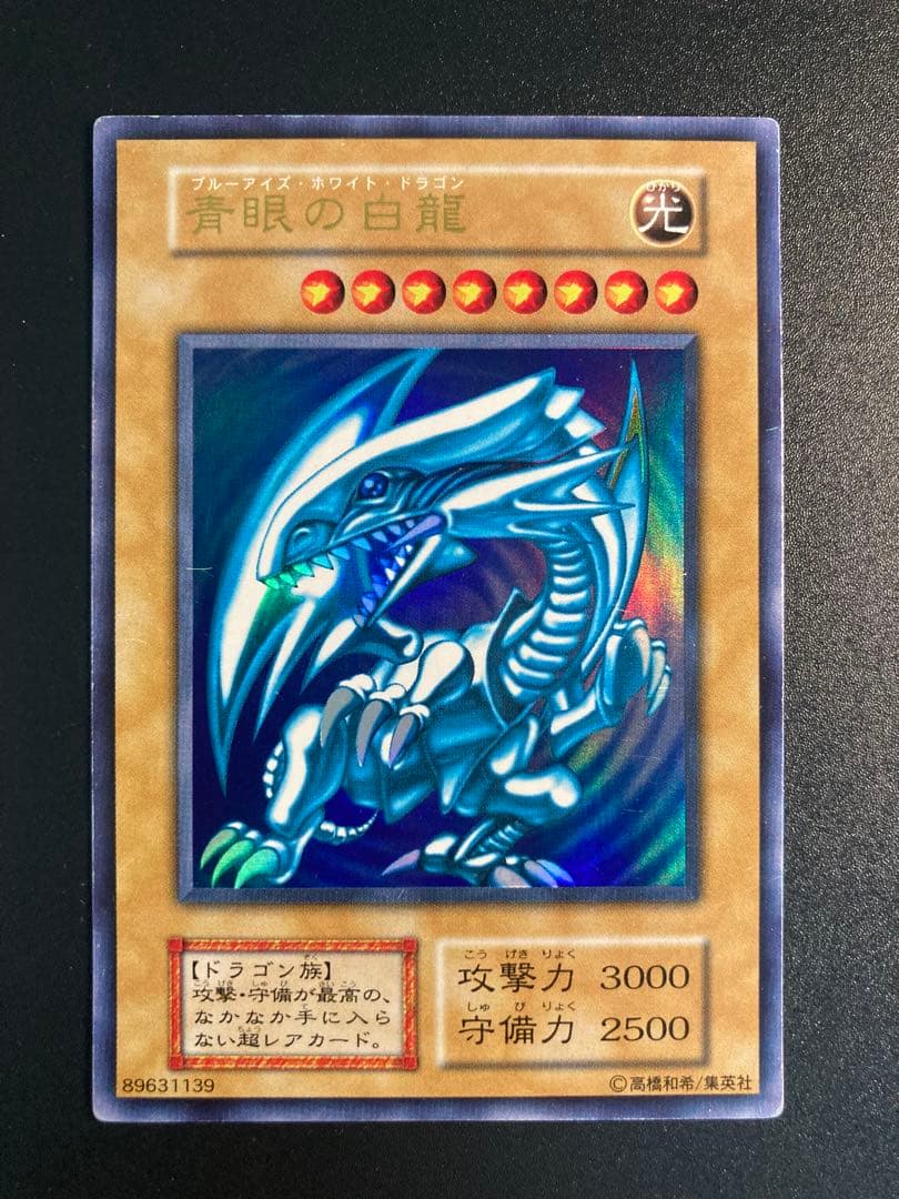 【期間限定値引き】青眼の白龍 初期　ブルーアイズホワイトドラゴン