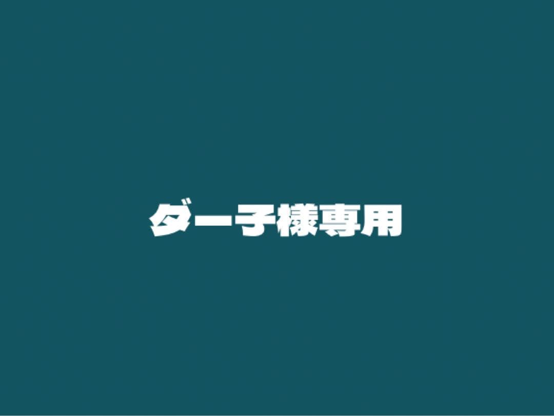 ダー子