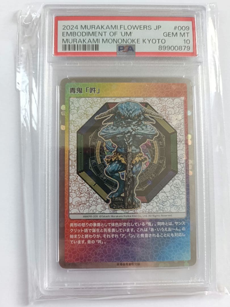 2024 村上隆 もののけ京都　来場者限定　青鬼 吽 PSA10 カード 鑑定