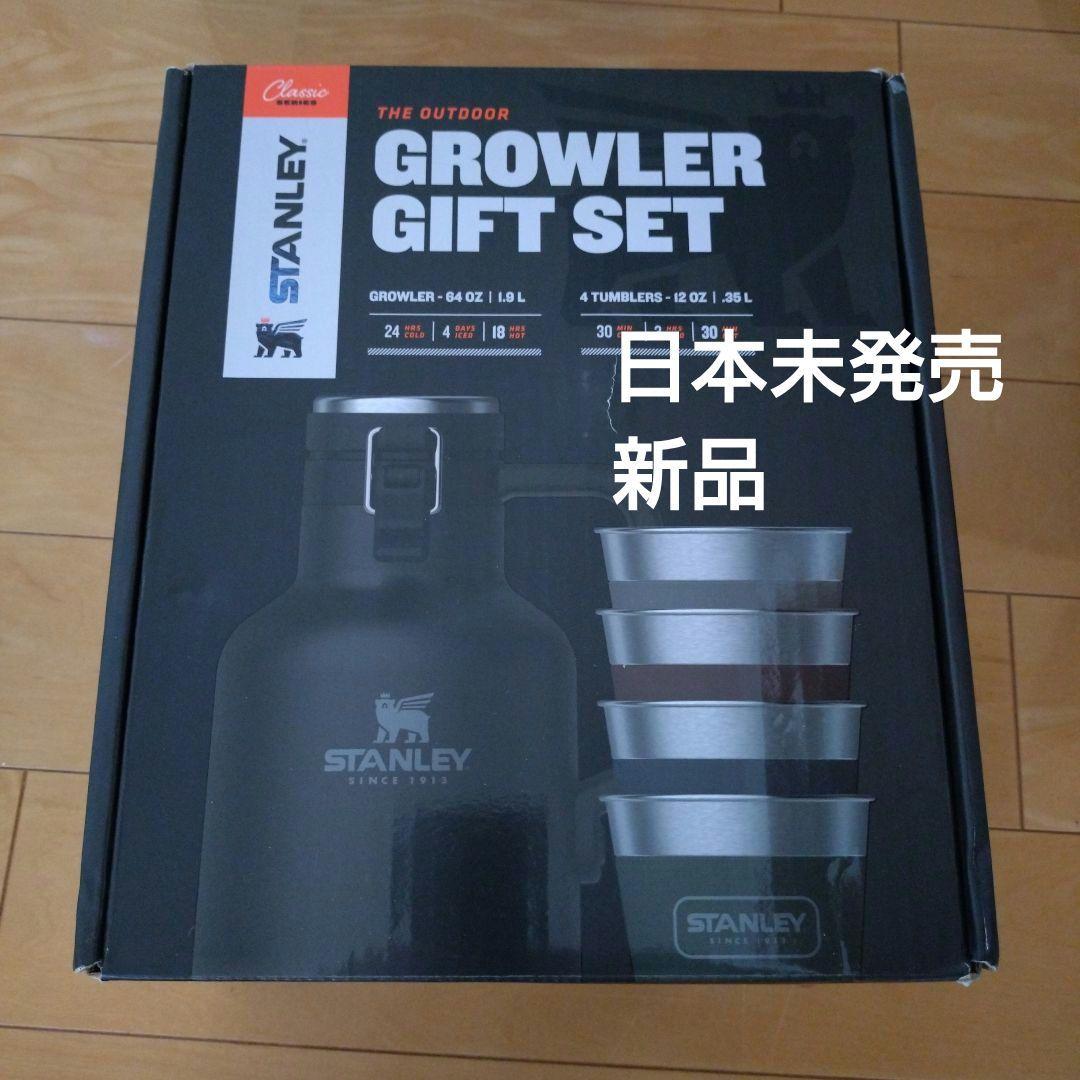 スタンレー　グロウラー　ギフトセット　新品未使用