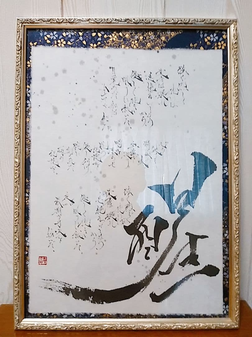 額装詩「醒」