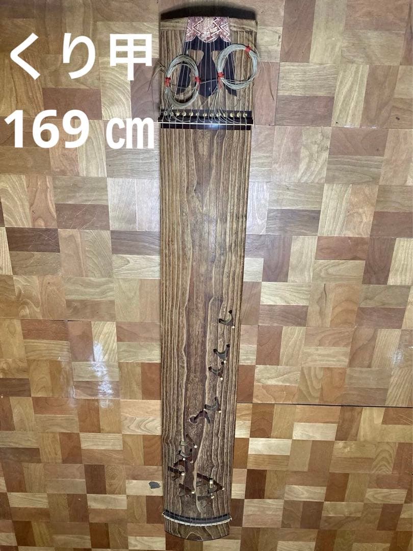 ★師範愛用品 琴 箏 十三弦 くり甲 169㎝ 和楽器 弦楽器　柱付き