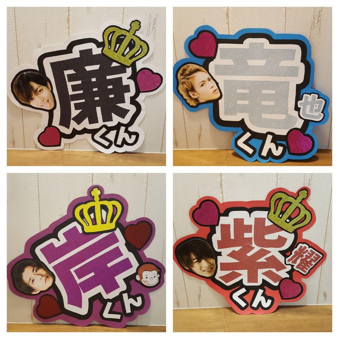 ♡♡様 なにわ男子 高橋恭平 うちわ文字