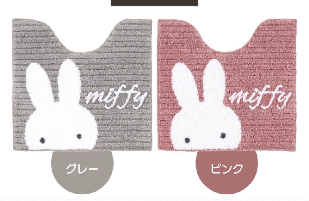 2日迄大特価　ピンク色　ディックブルーナ　ミッフィー　トイレマットセット　新品