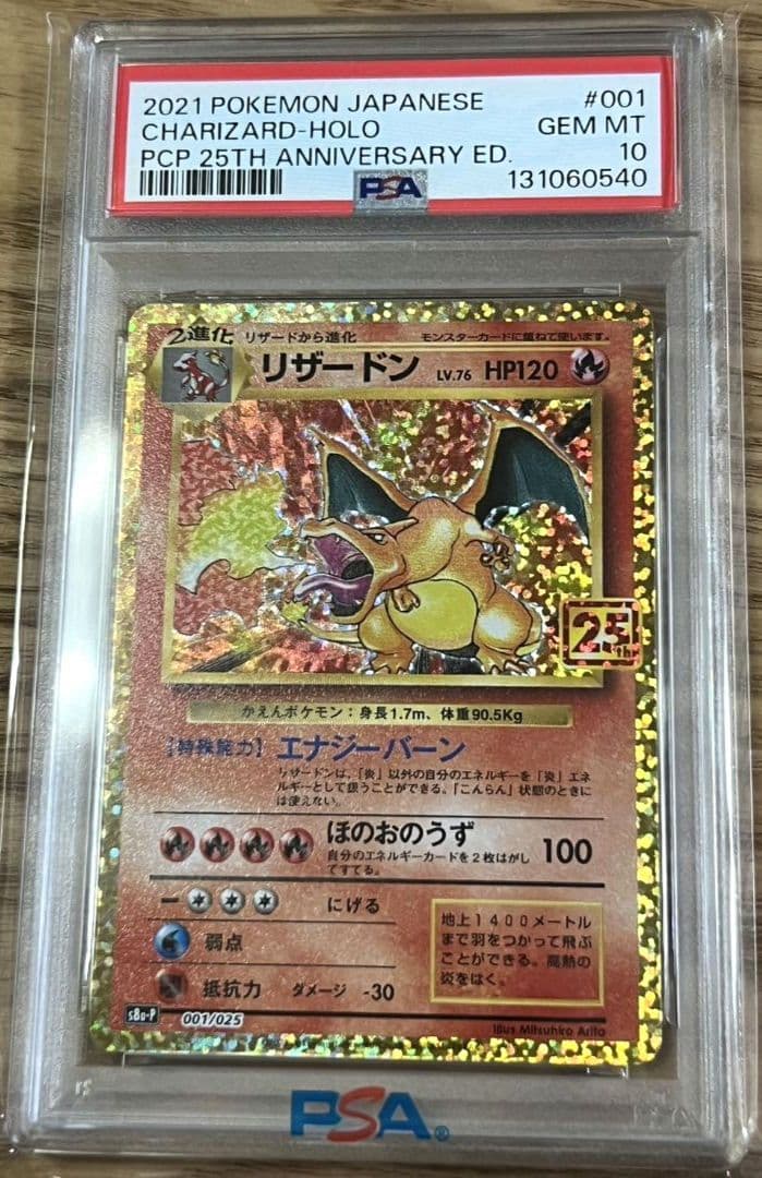 リザードン 25 psa10
