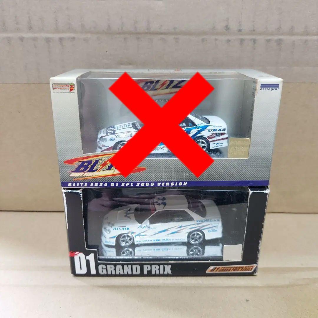 ホットワークス　1/64　ER34　2点セット
